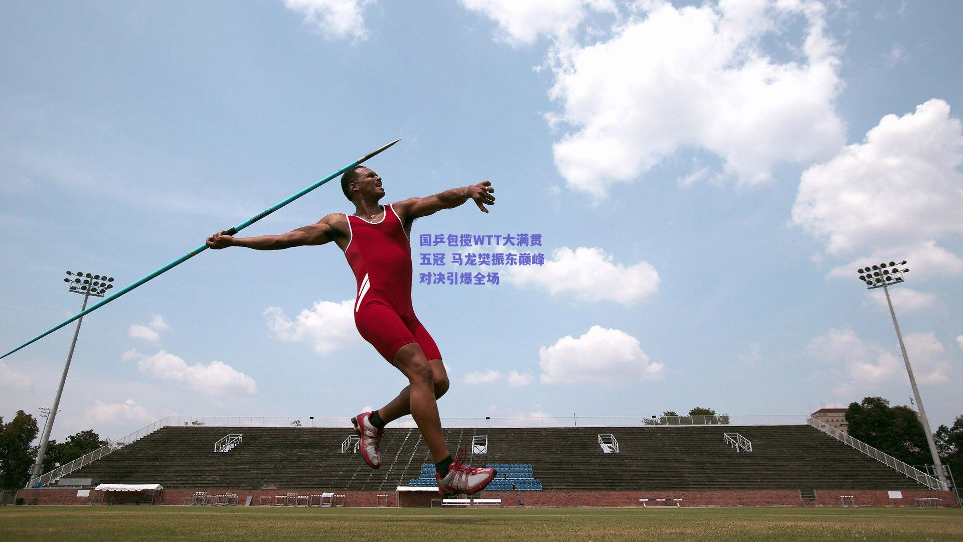 国乒包揽WTT大满贯五冠 马龙樊振东巅峰对决引爆全场