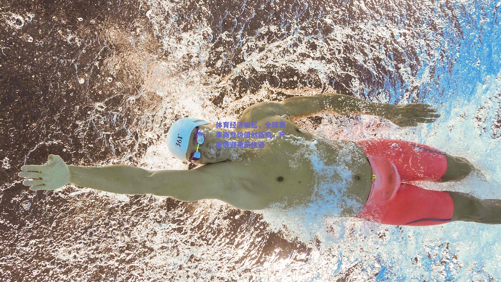 体育经济崛起，全球赛事商业价值创新高，产业链迎来新机遇